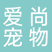东平爱尚宠物医院