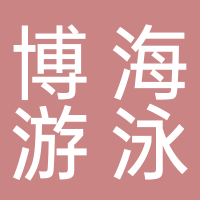 东平博海游泳俱乐部