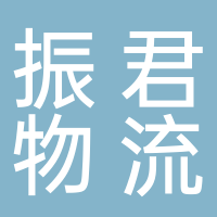 东平振君物流