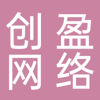 济宁创盈网络科技有限公司