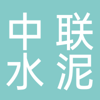 东平中联水泥有限公司