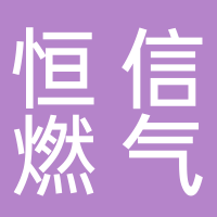东平恒信燃气有限公司