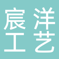 泰安宸洋工艺品有限公司