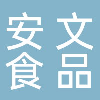 东平县安文食品有限公司 