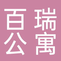 泰安百瑞公寓用品有限公司 