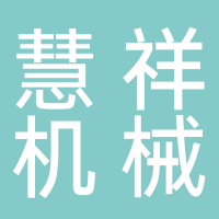 东平慧祥机械加工厂