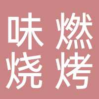 味燃烧烤