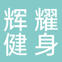 东平辉耀健身会所