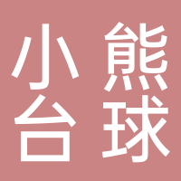 东平小巧熊台球俱乐部