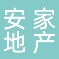 安家（东平）房地产经纪有限公司