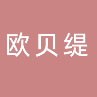 东平紫涵/欧贝缇女装