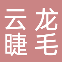 东平云龙睫毛加工厂