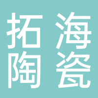  山东拓海陶瓷制品有限公司