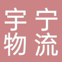 东平宇宁物流中心