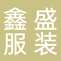 鑫盛服装厂
