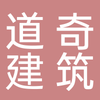 东平道奇建筑工程有限公司