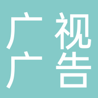 新泰市广视广告传媒有限公司