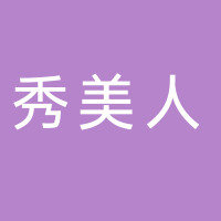 东平县秀美人服装零售店