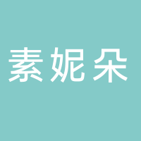 银山素妮朵大码女装