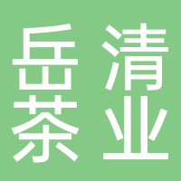 山东岳清茶业有限责任公司