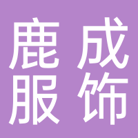 东平县老湖鹿成服饰