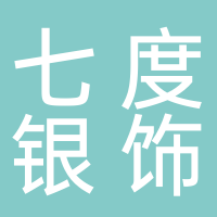 东平七度银饰