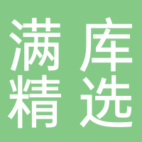 满库10元精选东平店（便利通）