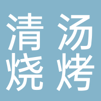 东平清真烧烤羊汤店