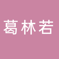 东平葛林若美容连锁