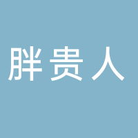 东平县胖贵人服装零售店（素妮朵）