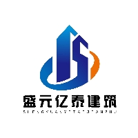 山东盛元亿泰建筑装饰工程有限公司