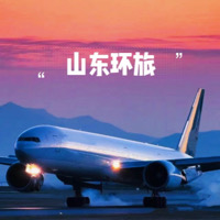 山东环旅航空服务有限公司