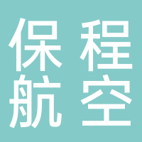 山东保程航空服务有限公司
