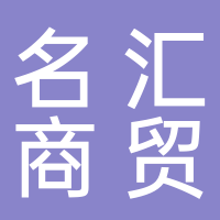东平名汇商贸有限公司