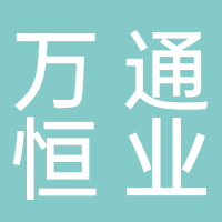 东平县万通恒业