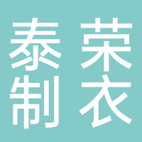 泰安泰荣制衣有限公司