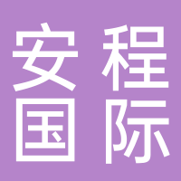 东平安程国际旅行社