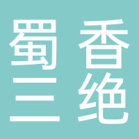 蜀香三绝