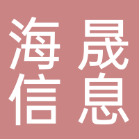 东平海晟信息有限公司
