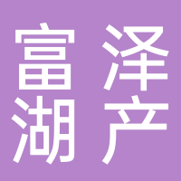 东平富泽湖产品销售