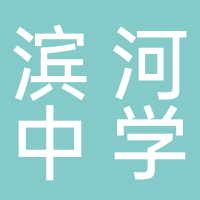 东平滨河新区中学