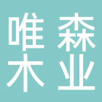 泰安唯森木业有限公司