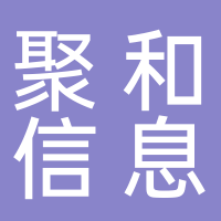 泰安聚和信息技术有限公司
