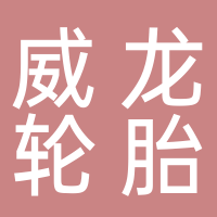 东平县威龙轮胎有限公司
