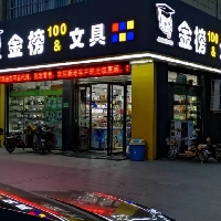 东平金榜文具