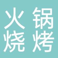 李掌柜火锅烧烤