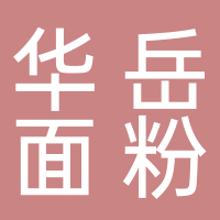 东平华岳面粉销售中心