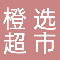 东平县橙选折扣超市