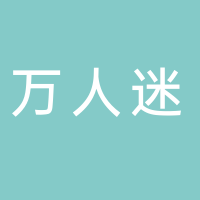 东平万人迷信息科技有限公司