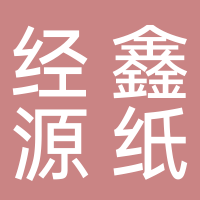 东平经鑫源纸制品有限公司